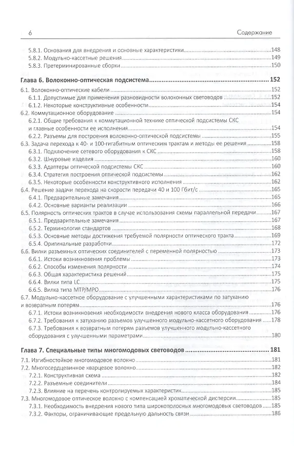 Книга Структурированные кабельные системы для центров обработки данных (Андрей Семенов) — 5