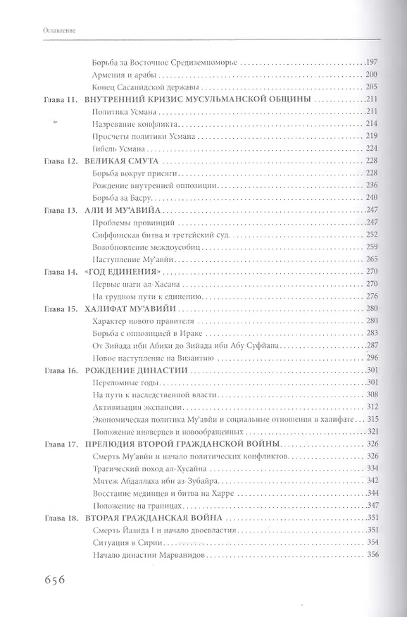 Книга Рождение и развитие ислама и мусульманской империи (VII—VIII вв.). (Олег Большаков) — 4