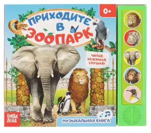 Книга «Приходите в зоопарк» — 2742504 — 1