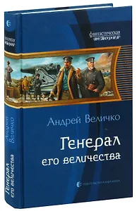 Генерал его величества