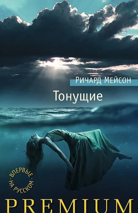 Книга Тонущие (Ричард Мейсон) — 1