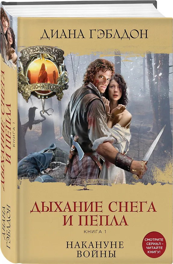 Книга Дыхание снега и пепла. Книга 1. Накануне войны: роман (Диана Гэблдон) — 4