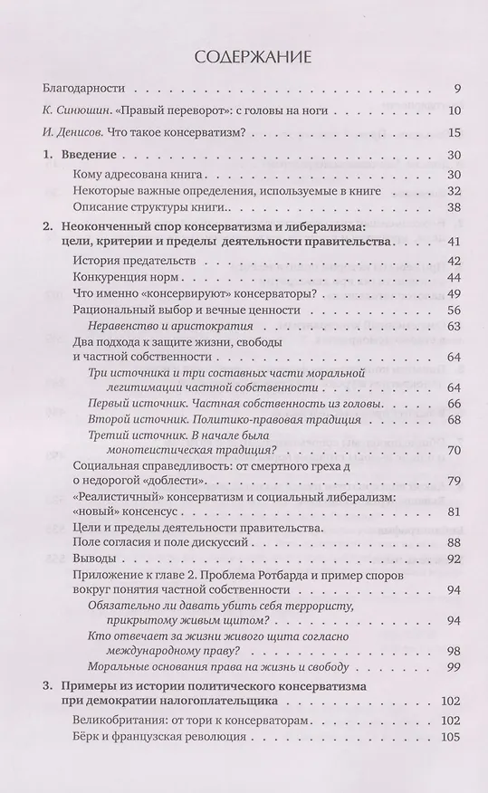 Книга Консерватизм: невыученные уроки (Константин Яновский, Сергей Жаворонков) — 4