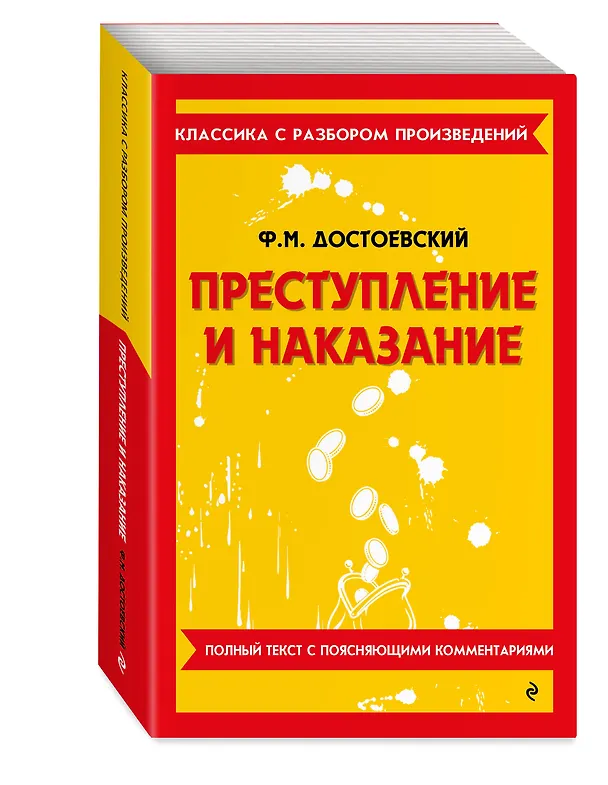 Книга Преступление и наказание. Полный текст с поясняющими комментариями (Федор Достоевский) — 4