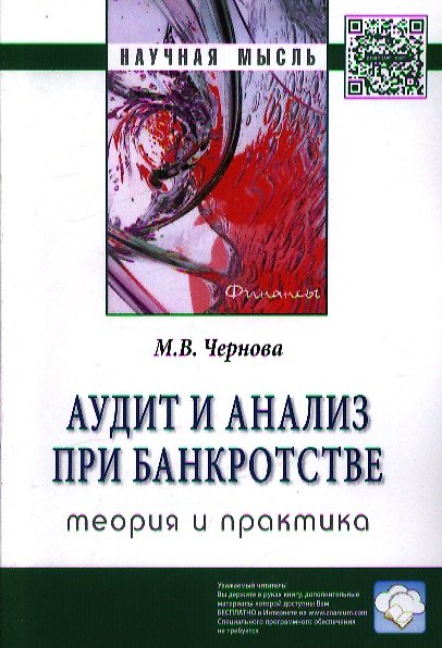 Книга Аудит и анализ при банкротстве: теория и практика: Монография (Мария Чернова) — 1
