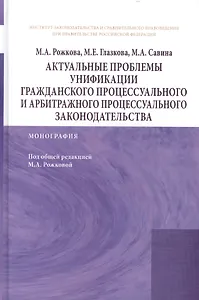 Актуальные проблемы унификации гражданского процессуального и арбитражного процессуального законодат