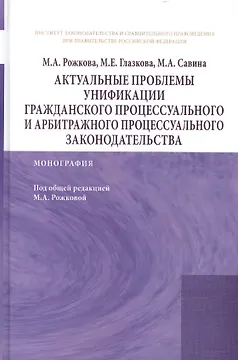 Актуальные проблемы унификации гражданского процессуального и арбитражного процессуального законодат
