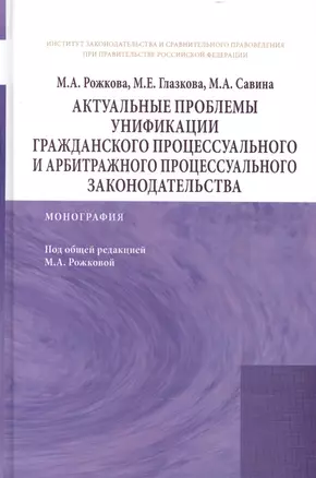 Актуальные проблемы унификации гражданского процессуального и арбитражного процессуального законодат — 2466049 — 1