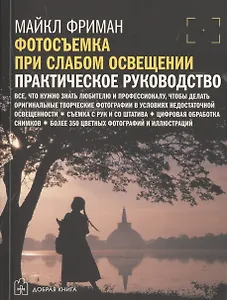 Цифровая фотография. Продвинутый курс: Фотосъемка при слабом освещении. Практическое руководство (комплект из 5 книг)