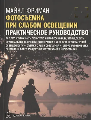 Книга Цифровая фотография. Продвинутый курс: Фотосъемка при слабом освещении. Практическое руководство (комплект из 5 книг) ()