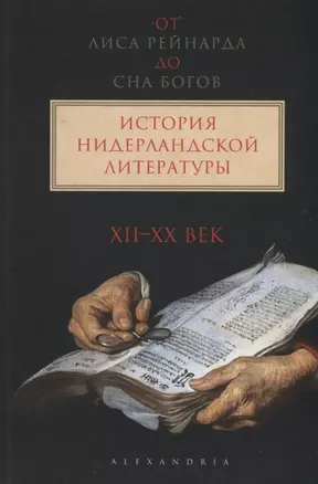 От Лиса Рейнарда до Сна богов.История нидерландской лит-ры.XII-XX век (в 2-х тт.) — 2679862 — 1