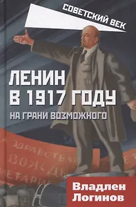 Ленин в 1917 году. На грани возможного