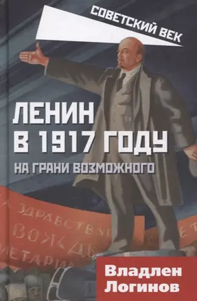 Ленин в 1917 году. На грани возможного — 2882407 — 1