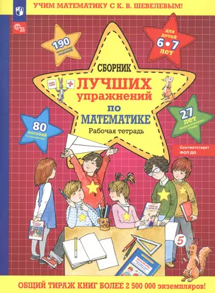 Сборник лучших упражнений по математике. Рабочая тетрадь для детей 6-7 лет — 3049297 — 1