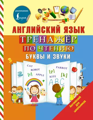 Английский язык. Тренажер по чтению. Буквы и звуки — 2628062 — 1