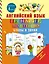 Английский язык. Тренажер по чтению. Буквы и звуки — 2628062 — 1