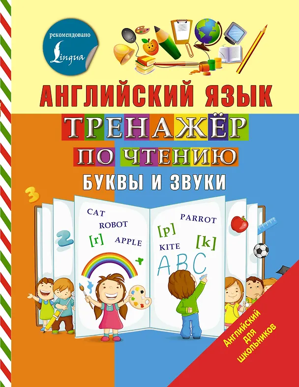 Книга Английский язык. Тренажер по чтению. Буквы и звуки (Сергей Матвеев) — 1