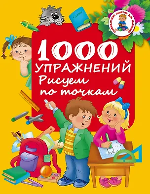 Книга РазвивЗанятияДляМалышей 1000 упражнений. Рисуем по точкам (М. Водолазова)