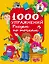 РазвивЗанятияДляМалышей 1000 упражнений. Рисуем по точкам — 2480876 — 1