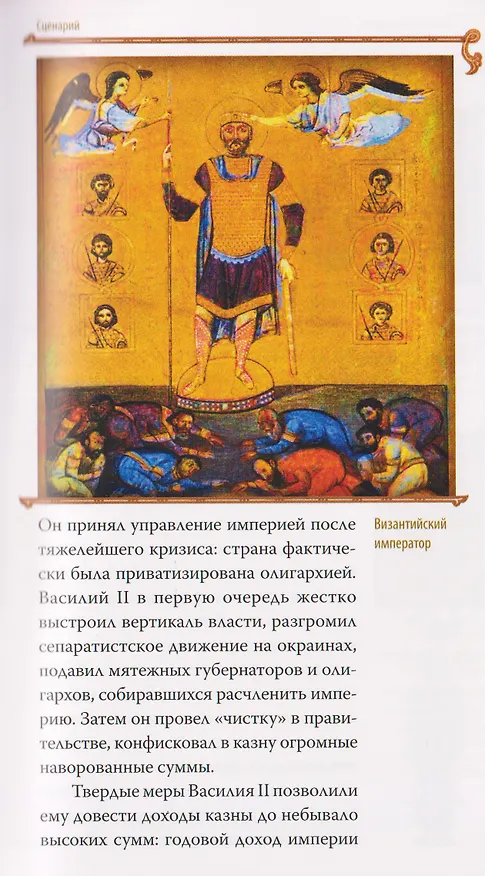 Книга Гибель империи. Византийский урок (Тихон Митрополит) — 5