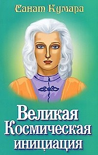 Книга Санат Кумара. Великая Космическая инициация / (мягк).Котельникова Н. (Русь) (Наталья Котельникова) — 1