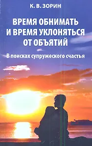 Время обнимать и время уклоняться от объятий. В поисках супружеского счастья