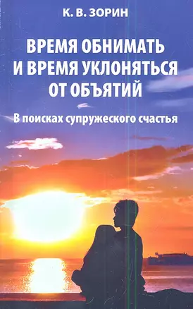 Время обнимать и время уклоняться от объятий. В поисках супружеского счастья — 2340835 — 1