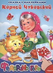 Сказка с наклейками. Федорино горе