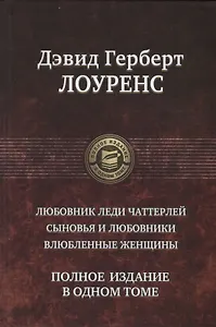 Любовник леди Чаттерлей Сыновья и любовники Влюбленные женщины (ПолнИвОТ) Лоуренс