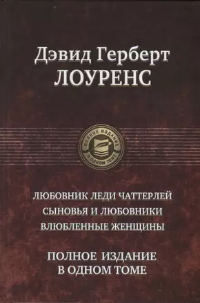 Любовник леди Чаттерлей Сыновья и любовники Влюбленные женщины (ПолнИвОТ) Лоуренс — 2689696 — 1