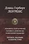 Любовник леди Чаттерлей Сыновья и любовники Влюбленные женщины (ПолнИвОТ) Лоуренс — 2689696 — 1