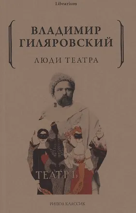 Книга Люди театра (Владимир Гиляровский)