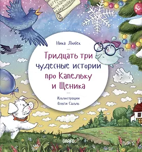 Тридцать три чудесные истории про Капельку и Щеника