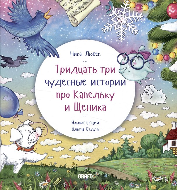 Книга Тридцать три чудесные истории про Капельку и Щеника (Ника Любек) — 1