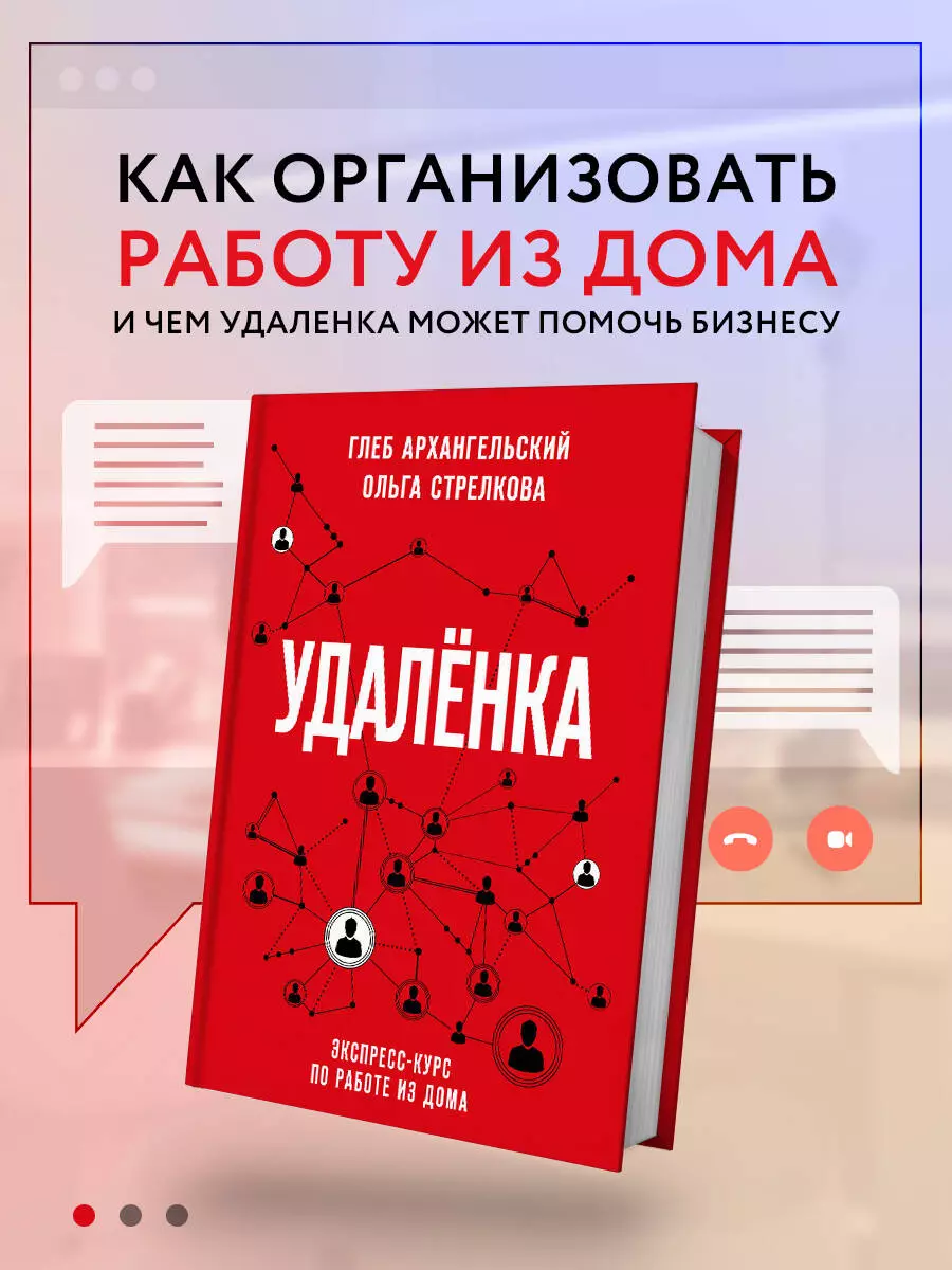 Удаленка. Экспресс-курс по работе из дома (Глеб Архангельский) - купить  книгу с доставкой в интернет-магазине «Читай-город». ISBN: 978-5-04-113042-8