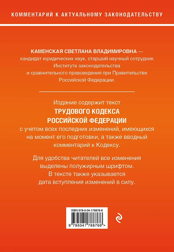 Книга Трудовой кодекс Российской Федерации. Комментарий к новейшей действующей редакции (С. Каменская) — 2