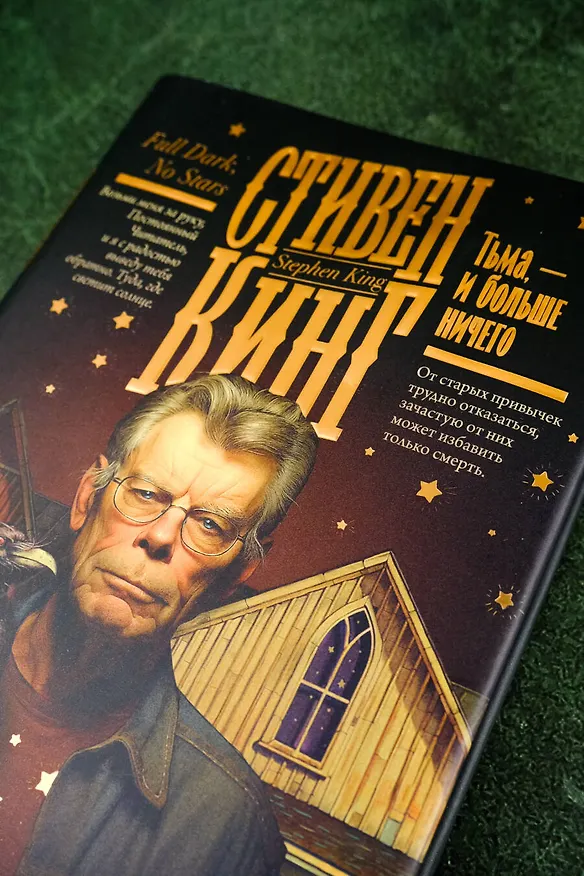 Книга Тьма, - и больше ничего (Стивен Кинг) — 14