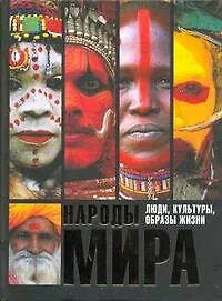 Книга Народы мира. Люди, культуры, образы жизни ()