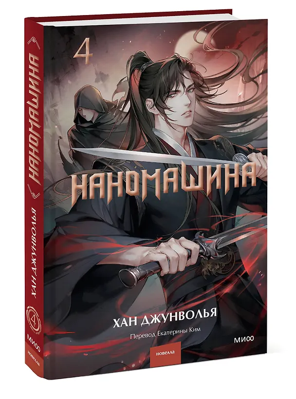Книга Наномашина. Том 4 (Nano Machine). Новелла (Хан Джунволья) — 5