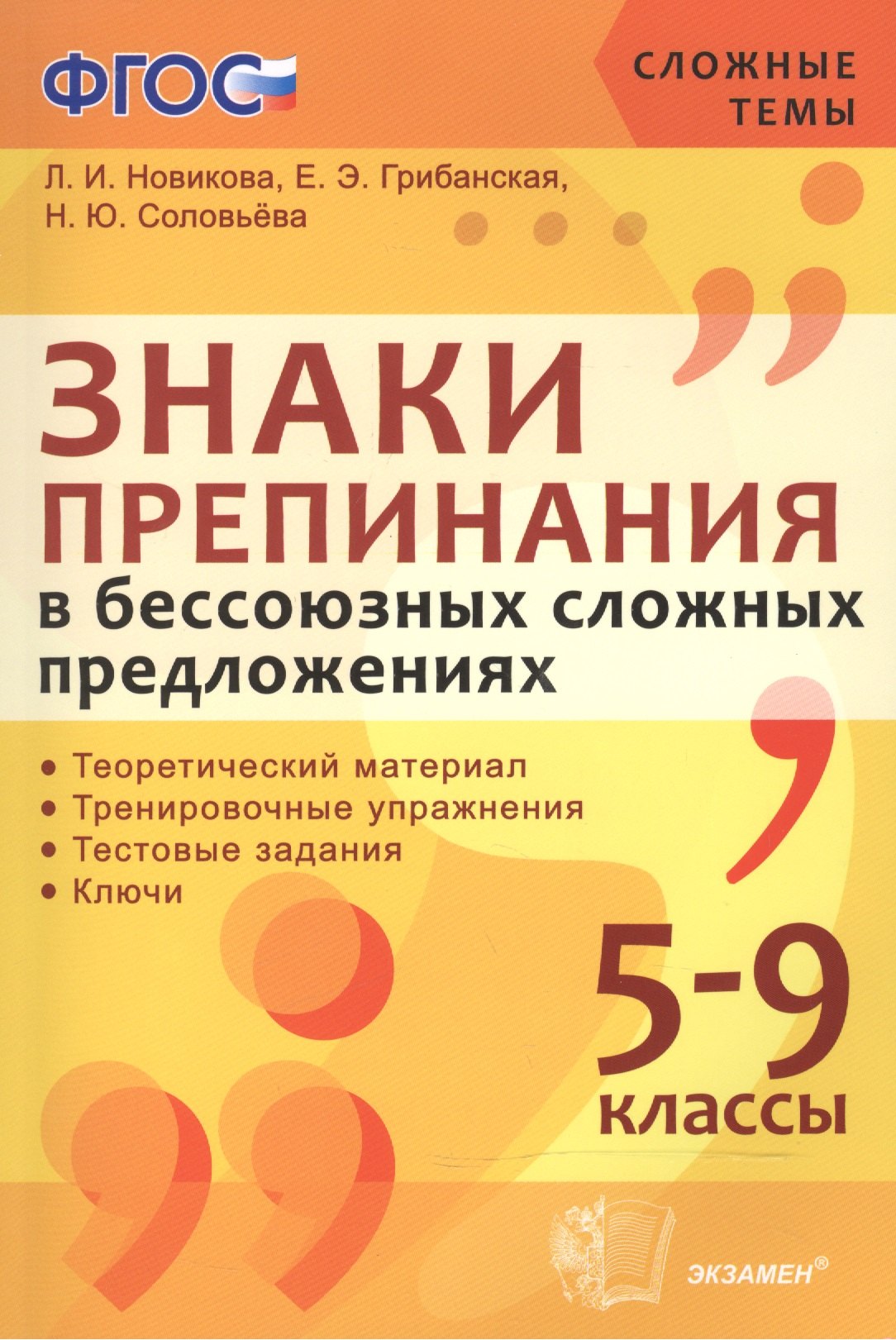 

Знаки препинания в бессоюзных сложных предложениях. 5-9 кл. ФГОС
