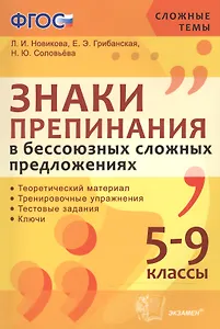 Знаки препинания в бессоюзных сложных предложениях. 5-9 кл. ФГОС