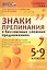 Знаки препинания в бессоюзных сложных предложениях. 5-9 кл. ФГОС — 2505992 — 1