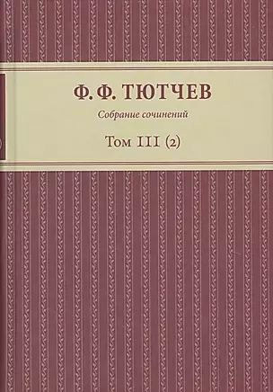 Собрание сочинений в трех томах. Том III. Часть 2 — 2649170 — 1