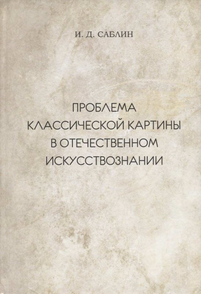 

Проблема классической картины в отечественном искусствознании