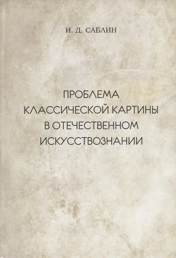 Книга Проблема классической картины в отечественном искусствознании () — 1