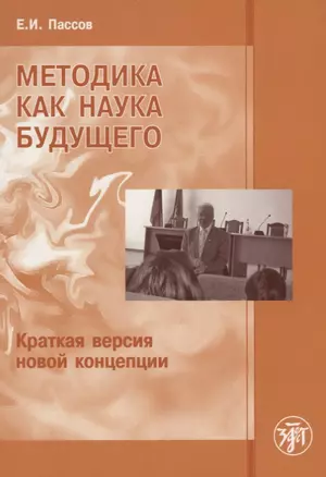 Методика как наука будущего. Краткая версия новой концепции. — 2706945 — 1