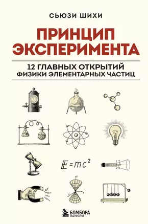 Принцип эксперимента. 12 главных открытий физики элементарных частиц — 2951094 — 1