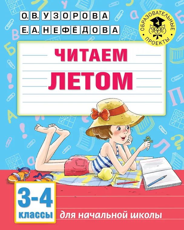 Книга Читаем летом. 3-4 классы (Елена Нефедова, Ольга Узорова) — 1