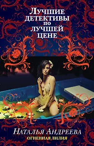 Огненная лилия