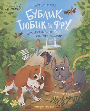 Книга Бублик, Тюбик и Фру, или Несерьезные собачьи истории (Нюта Яковлева)